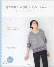핸드메이드 여성복 lady’s closet