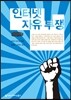 인터넷 자유 투쟁 (큰글씨책)