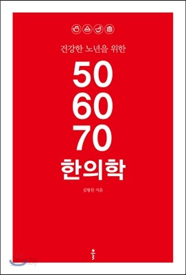 건강한 노년을 위한 50 60 70 한의학