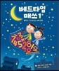베드타임 매쓰 1