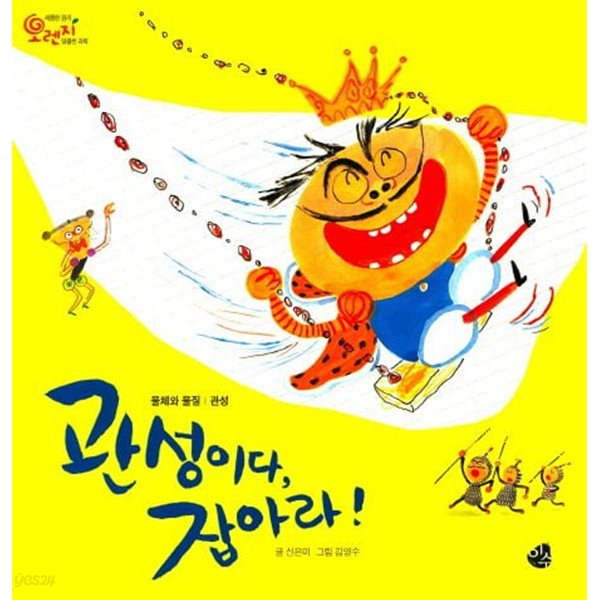 관성이다, 잡아라! (새콤한 원리 달콤한 과학 : 오렌지, 28 - 물체와 물질│관성) (ISBN : 9788997362028)