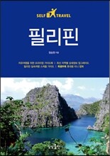필리핀 셀프 트래블