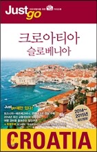 저스트고 크로아티아ㆍ슬로베니아