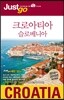 저스트고 크로아티아ㆍ슬로베니아