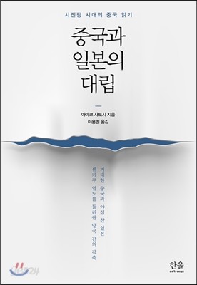 중국과 일본의 대립 