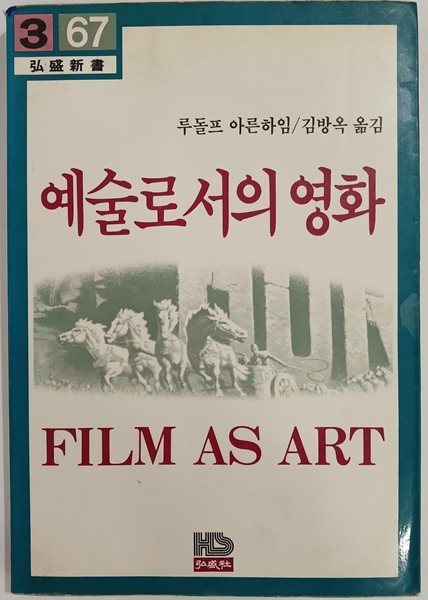 예술로서의 영화 | 루돌프 아른하임 ㅣ 홍성사 | 1983년 10월 초판