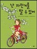 난 자전거를 탈 수 있어