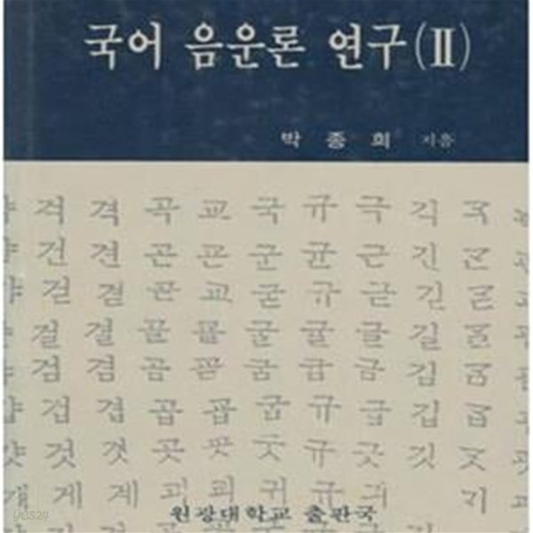 국어 음운론 연구 2