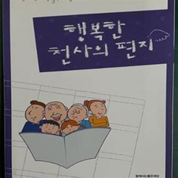 행복한 천사의 편지 - 효행 어린이 생활수기 모음