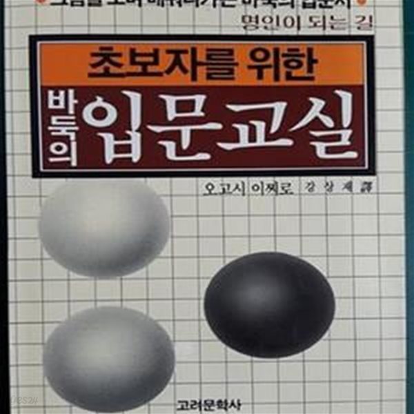 초보자를 위한 바둑의 입문교실 (그림을 보며 배워나가는 바둑의 입문서)