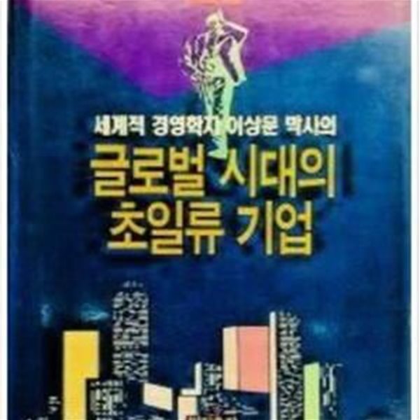 세게적경영학자 이상문 박사의 - 글로벌 시대의 초일류 기업 