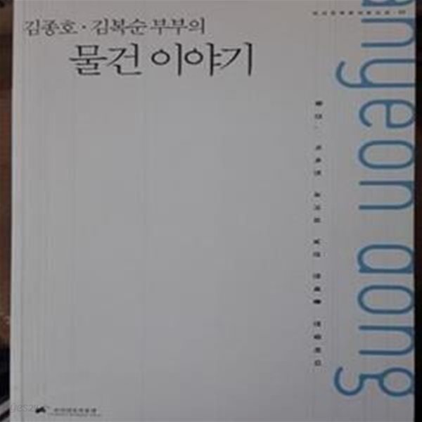 김종호 . 김복순 부부의 물건이야기 - 물건, 익숙한 과거와 낯선 현재를 연결하다 (도시민속조사보고서 02)