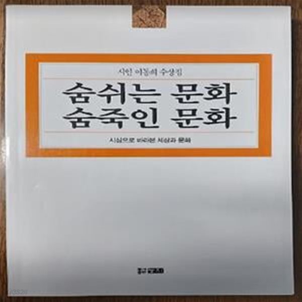 숨쉬는 문화 숨죽인 문화 - 시심으로 바라본 세상과 문화 (시인 이동희 수상집)