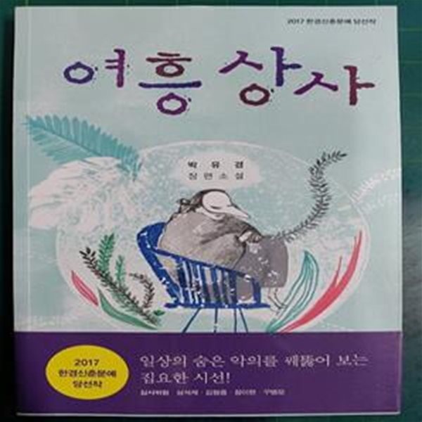 여흥상사 (2017 한경신춘문예 당선작)