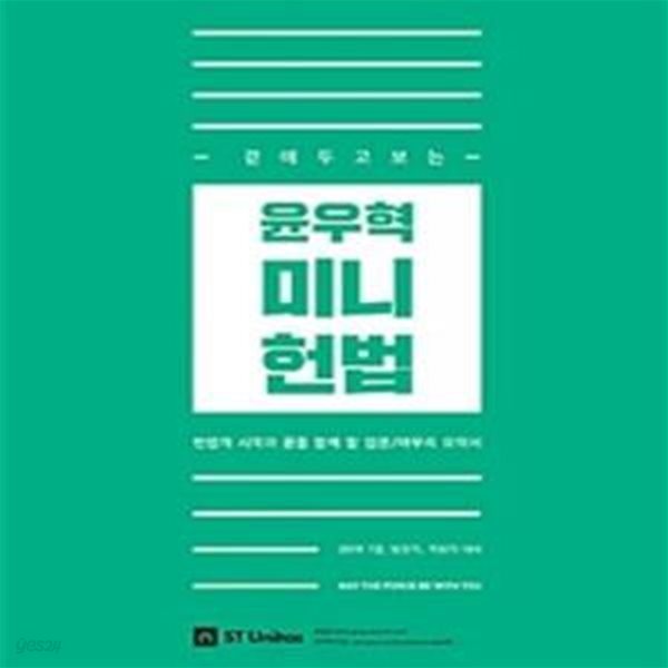 윤우혁 미니 헌법 (곁에 두고 보는,2019,헌법의 시작과 끝을 함께 할 입문,마무리 요약서)