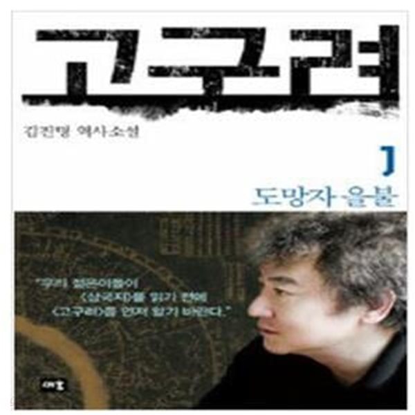 고구려 1 (도망자 을불)