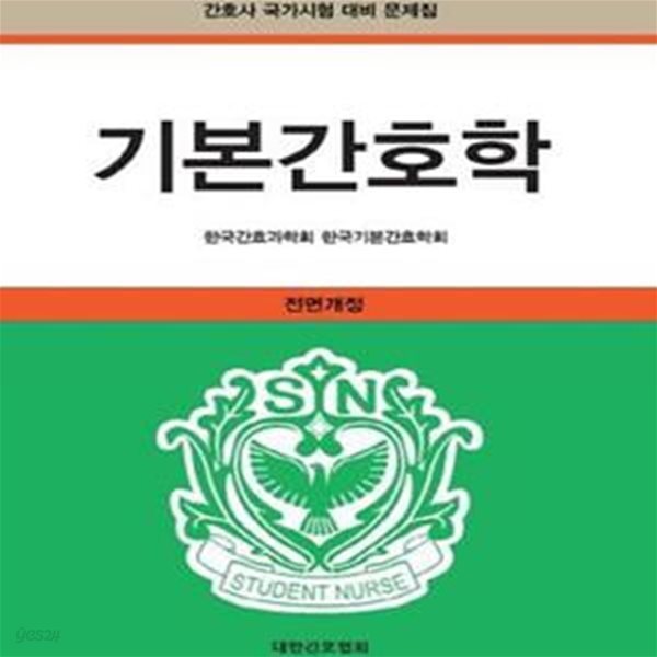 기본간호학 (2016,간호사 국가시험 대비 문제집)