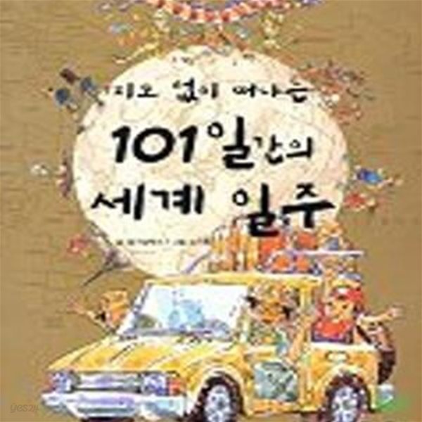 지도 없이 떠나는 101일간의 세계 일주 ㅣ 지도 없이 떠나는 101일간의 세계 문화 역사 1 