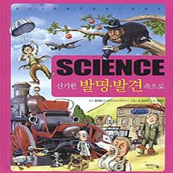 SCIENCE 신기한 발명.발견 속으로