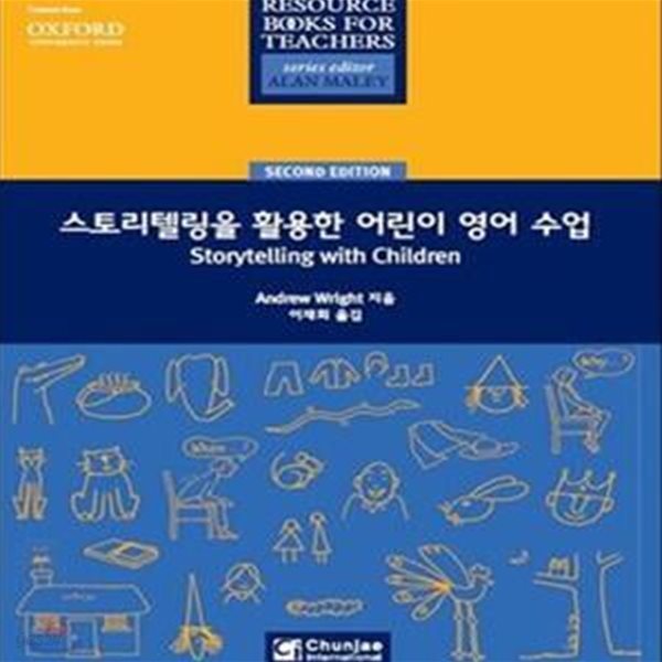 스토리텔링을 활용한 어린이 영어 수업 ㅣ 초등 교사를 위한 참고 도서  