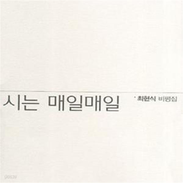 시는 매일매일 (최현식 비평집)