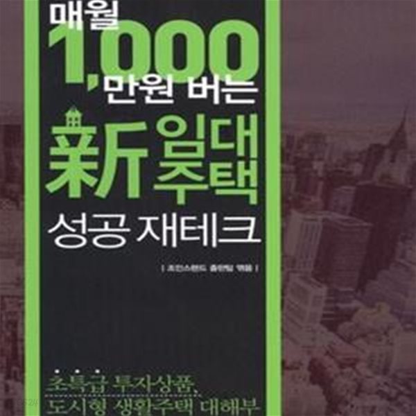 매월 1,000만원 버는 신 임대주택 성공 재테크