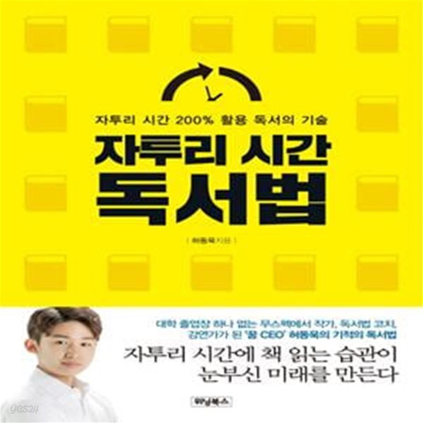 자투리 시간 독서법 (자투리 시간 200% 활용 독서의 기술)