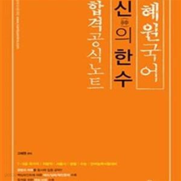 2018 혜원국어 신(神)의 한 수 : 합격공식노트 - 7.9급 국가직 / 지방직 / 서울시 / 경찰 / 수능 / 언어능력시험대비 