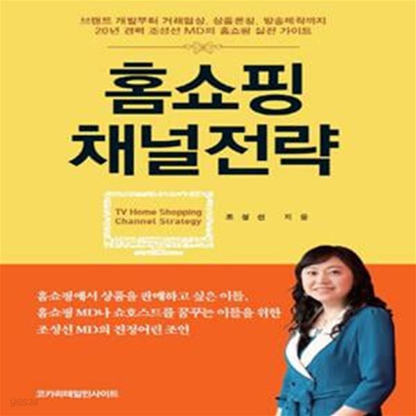 홈쇼핑 채널전략 (브랜드 개발부터 거래협상, 상품론칭, 방송제작까지 20년 경력 조성선 MD의 홈쇼핑 실전 가이드)