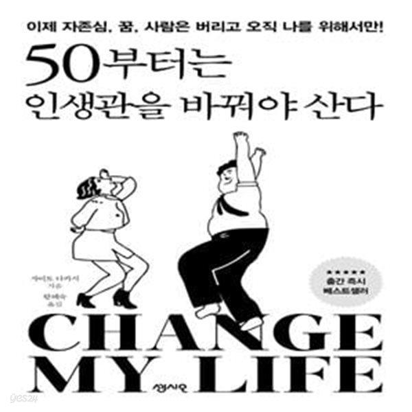 50부터는 인생관을 바꿔야 산다 (이제 자존심, 꿈, 사람은 버리고 오직 나를 위해서만!)