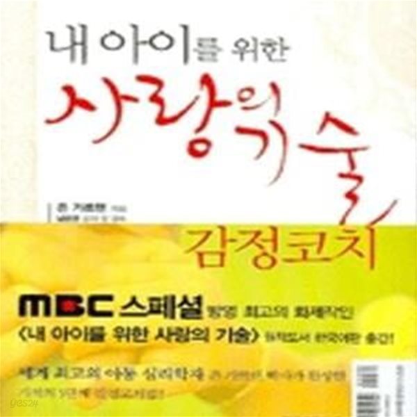 내 아이를 위한 사랑의 기술 (감정 코치,MBC스페셜 내 아이를 위한 사랑의 기술 원작도서,Raising An Emotionally Intelligent Child)