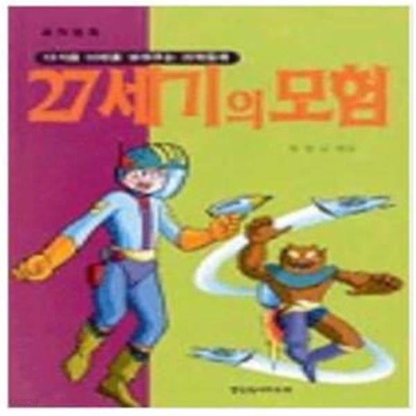 27세기의 모험 - 다가올 미래를 보여주는 과학동화 / 한국독서지도회