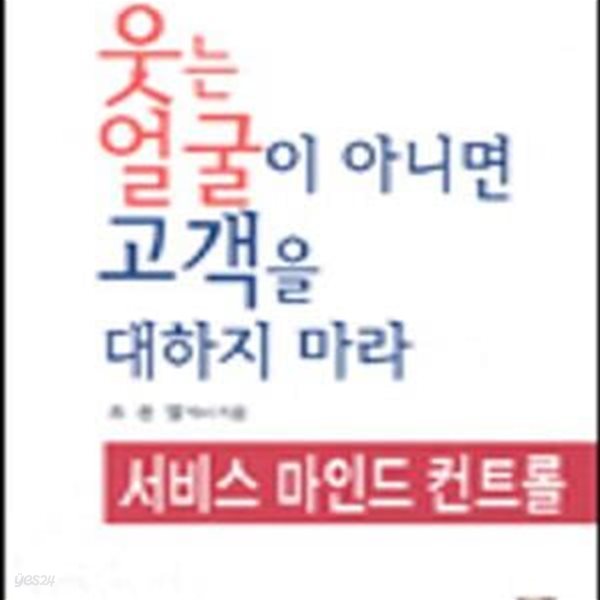 웃는 얼굴이 아니면 고객을 대하지 마라