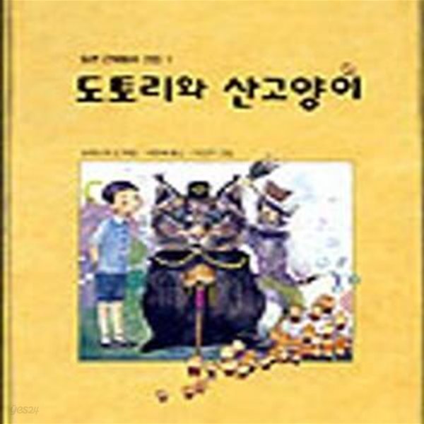 도토리와 산고양이 (일본 근대동화 선집 1)