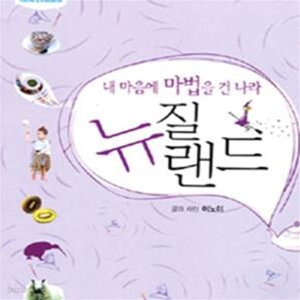 내 마음에 마법을 건 나라 뉴질랜드 (키위 작가 이노이의 뉴질랜드 라이프 스토리, Slow Travel 1 New Zealand)