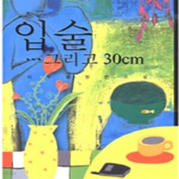 입술… 그리고 30cm - 불온한 시대 불온한 사랑에 관한 이야기 