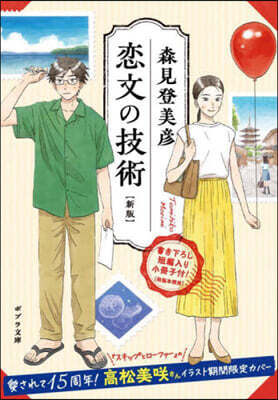 戀文の技術 新版