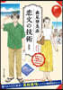 戀文の技術 新版