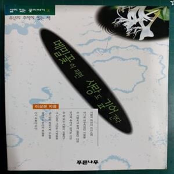 메밀꽃이 피면 사랑도 깊어간다 - 거꾸로 읽는 책 21 / 이상권 / 푸른나무