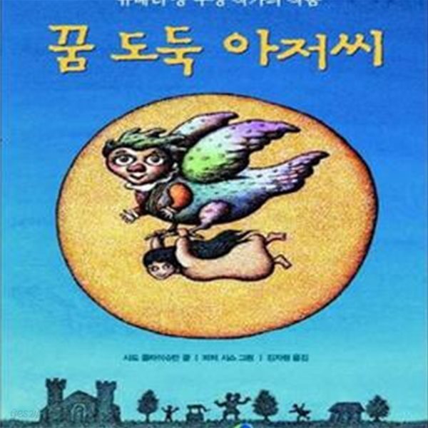 꿈 도둑 아저씨  | 익사이팅북스 (Exciting Books) 48