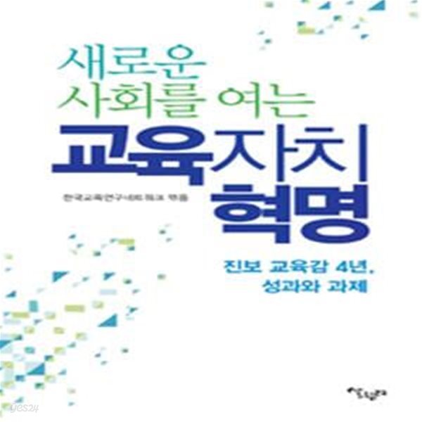 새로운 사회를 여는 교육자치 혁명 (진보 교육감 4년 성과와 과제)