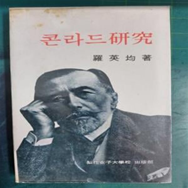 콘라드 연구 / 나영균 / 이화여자대학교출판부 / 1986년 1판 2쇄