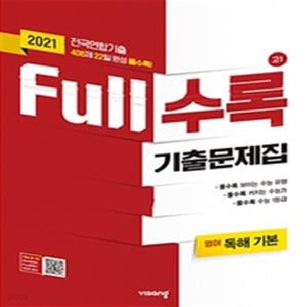 Full수록 기출문제집 고1 영어 독해 기본 (2021년) - 2021 전국연합기출 ㅣ 풀수록 시리즈 (2021년)  