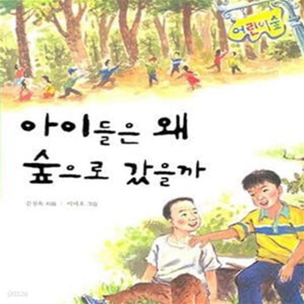 아이들은 왜 숲으로 갔을까  | 홍진P&amp;M 우리동화 읽기 5