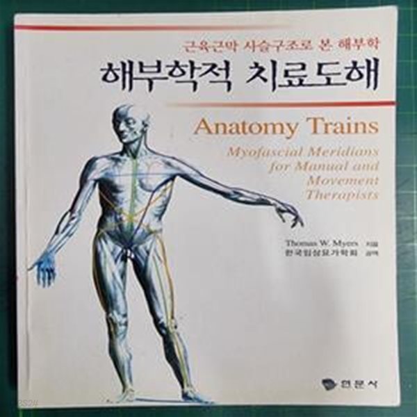 해부학적 치료도해 - 근육근막 사슬구조로 본 해부학 / Thomas W. Myers 지음 한국임상요가학회 공역 / 현문사 - 실사진첨부