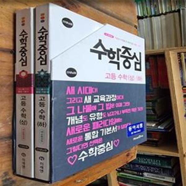 [선생님용] 수학중심 고등 수학 (상) / (하) [전2권] / 개념과 유형을 한 번에 잡는 통합 기본서 / 2015년 개정교육과정새 교육과정 [최상급]