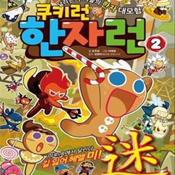 쿠키런 한자런 2 - 미로 속에서 달린다! 길 잃어 헤맬 미(迷)! , 달리는 쿠키들의 한자 대모험 ㅣ 쿠키런 한자런 2 