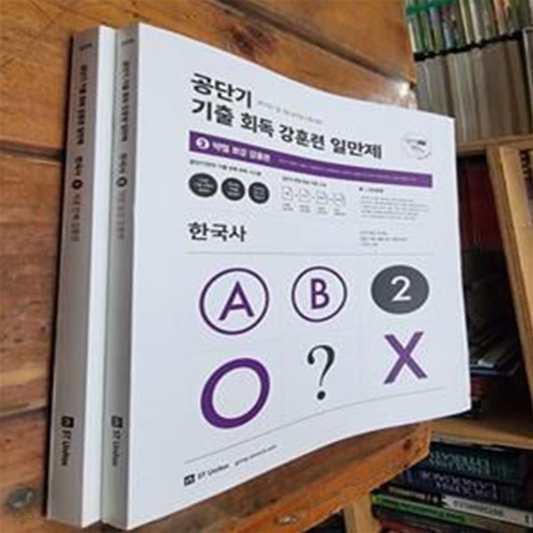 공단기 기출 회독 강훈련 일만제 한국사 1~2 (전2권) : 개념 반복 강훈련 + 약점 보강 강훈련 - 2019년 7급 . 9급 공무원 시험 대비  / 커넥츠 공단기 [최상급] - 실사진첨부