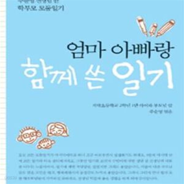 엄마 아빠랑 함께 쓴 일기 (주순영 선생님 반 학부모 모둠일기)