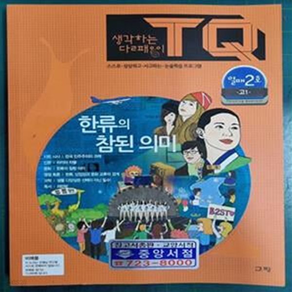 생각하는 달팽이 TQ - 열매 2호 중3 . 고1 . 고등 / 한류의 참된 의미 / 스스로 상상하고 사고하는 논술학습 프로그램 / 누리창 (지은이) | 교평(사람과이야기들) - 실사진첨부 